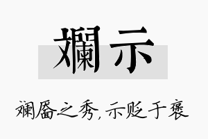 斓示名字的寓意及含义