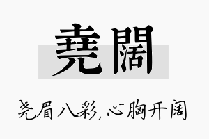 尧阔名字的寓意及含义