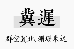 冀迟名字的寓意及含义