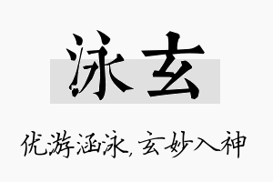 泳玄名字的寓意及含义