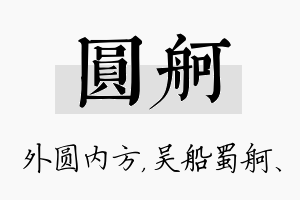 圆舸名字的寓意及含义