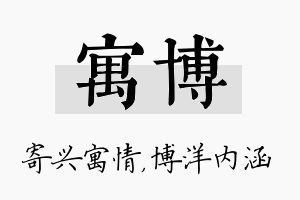 寓博名字的寓意及含义