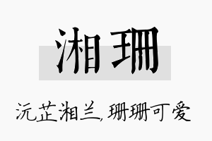 湘珊名字的寓意及含义