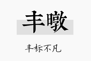 丰暾名字的寓意及含义