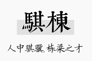 骐栋名字的寓意及含义