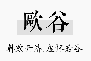 欧谷名字的寓意及含义