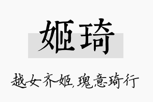 姬琦名字的寓意及含义