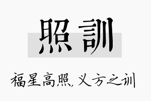 照训名字的寓意及含义