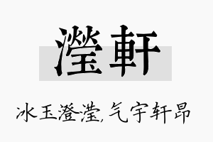 滢轩名字的寓意及含义