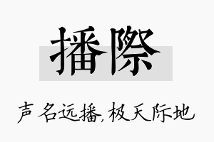 播际名字的寓意及含义