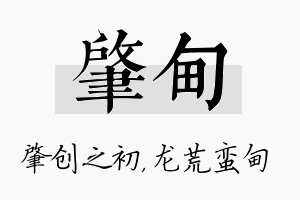 肇甸名字的寓意及含义