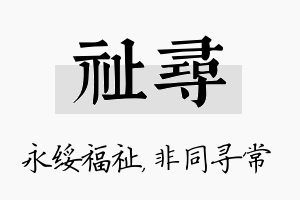 祉寻名字的寓意及含义