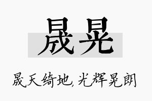 晟晃名字的寓意及含义