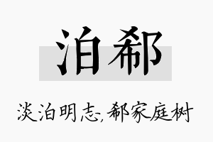 泊郗名字的寓意及含义