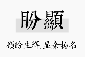 盼显名字的寓意及含义