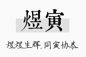 煜寅名字的寓意及含义