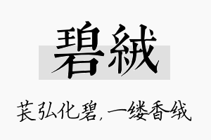 碧绒名字的寓意及含义