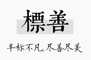 标善名字的寓意及含义