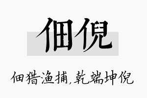 佃倪名字的寓意及含义