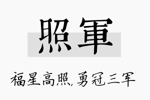 照军名字的寓意及含义