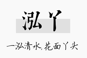 泓丫名字的寓意及含义