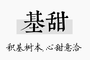 基甜名字的寓意及含义