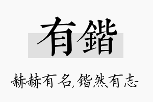 有锴名字的寓意及含义