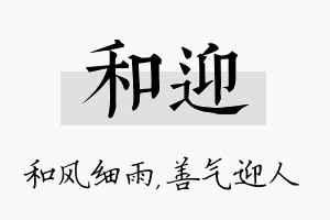 和迎名字的寓意及含义