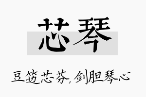 芯琴名字的寓意及含义