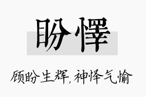 盼怿名字的寓意及含义