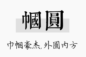 帼圆名字的寓意及含义