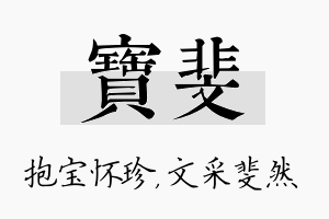 宝斐名字的寓意及含义