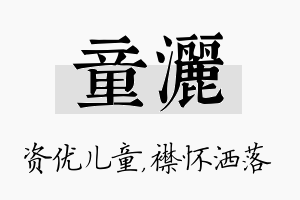 童洒名字的寓意及含义