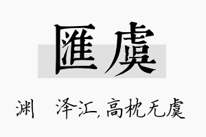 汇虞名字的寓意及含义