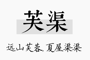 芙渠名字的寓意及含义