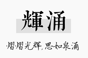 辉涌名字的寓意及含义