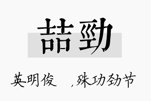 喆劲名字的寓意及含义