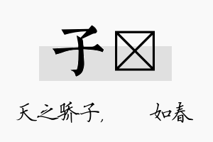 子嬿名字的寓意及含义