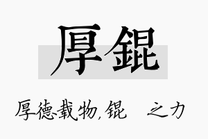 厚锟名字的寓意及含义