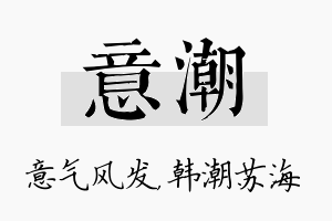 意潮名字的寓意及含义