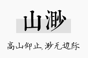 山渺名字的寓意及含义