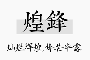 煌锋名字的寓意及含义