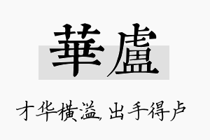 华卢名字的寓意及含义