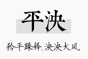 平泱名字的寓意及含义