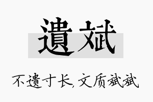 遗斌名字的寓意及含义