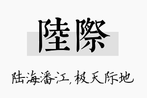 陆际名字的寓意及含义