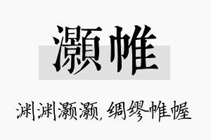 灏帷名字的寓意及含义