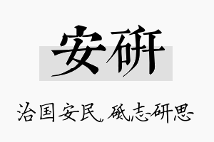 安研名字的寓意及含义