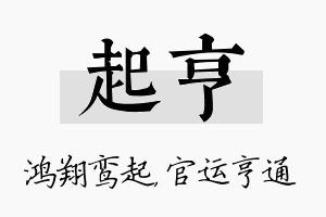 起亨名字的寓意及含义