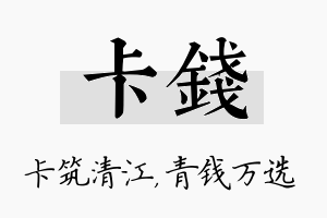 卡钱名字的寓意及含义